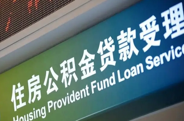 公积金计息-澄迈公积金代办平台